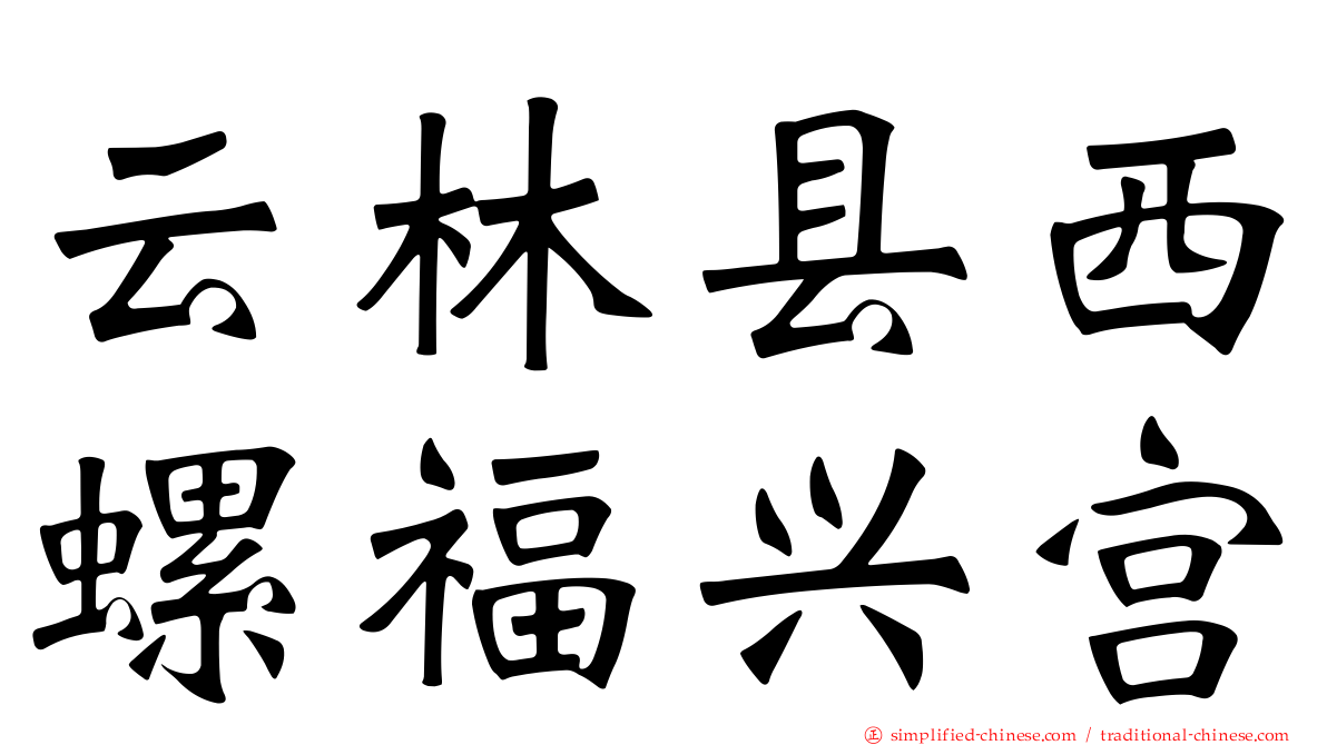 云林县西螺福兴宫