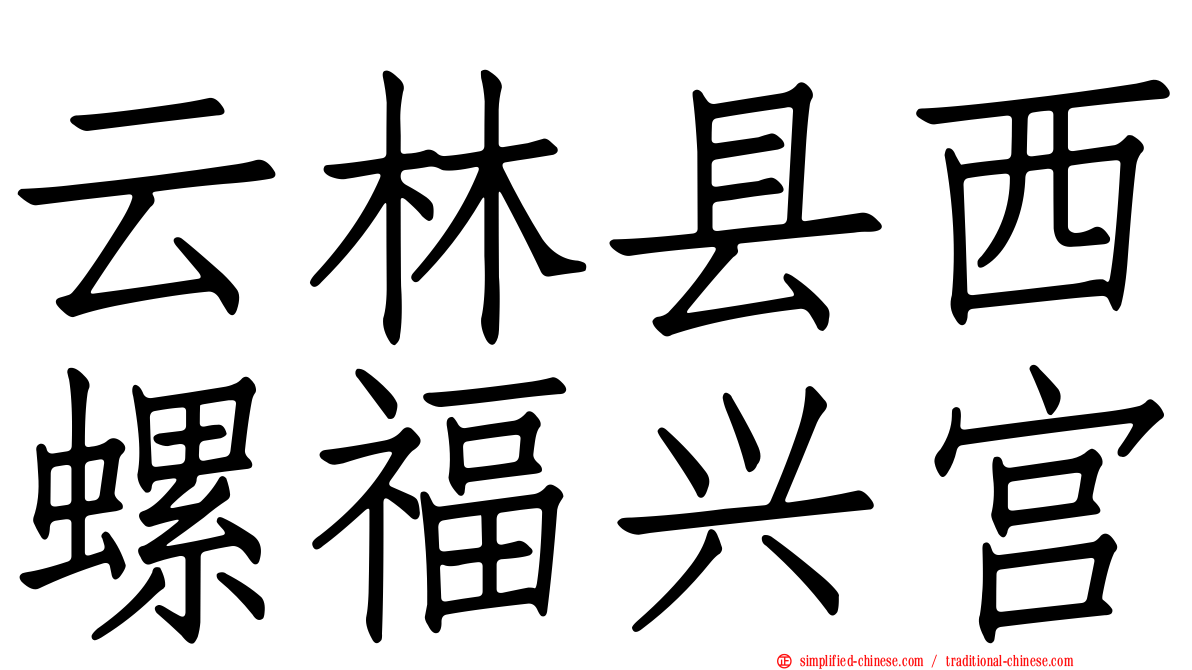 云林县西螺福兴宫