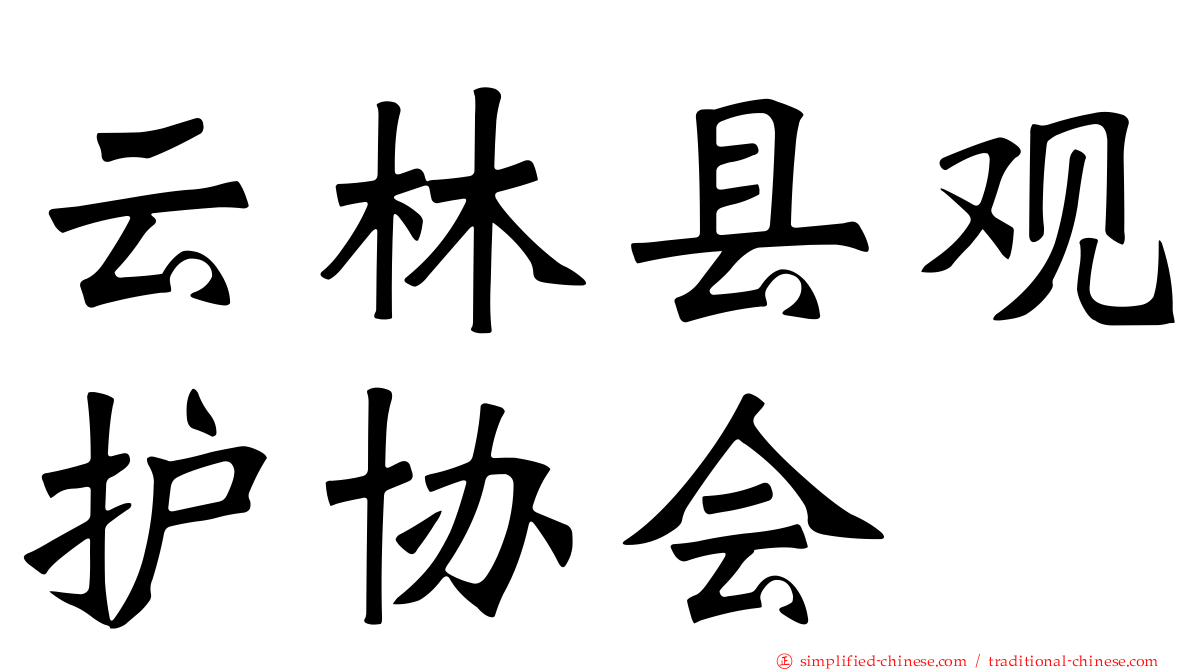 云林县观护协会
