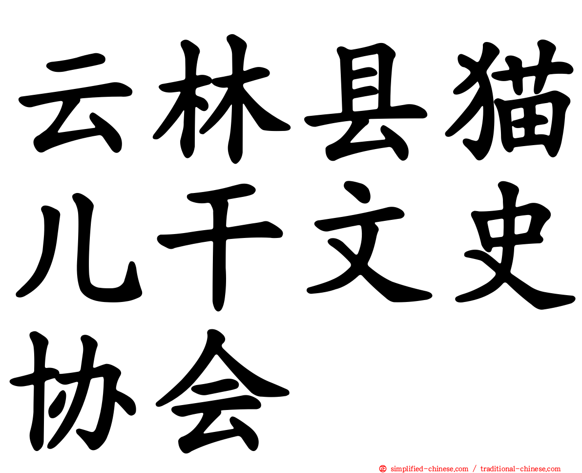 云林县猫儿干文史协会