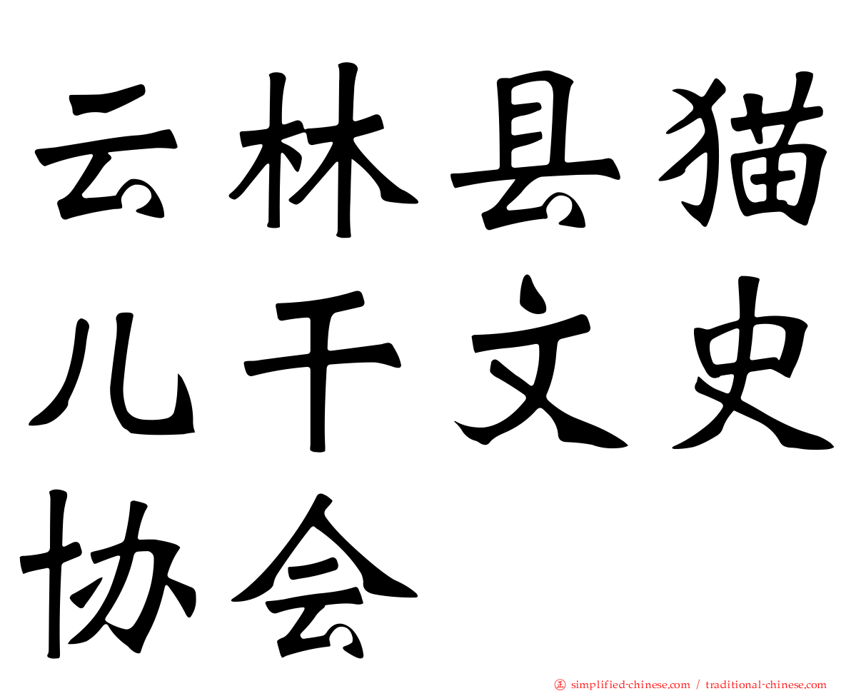 云林县猫儿干文史协会