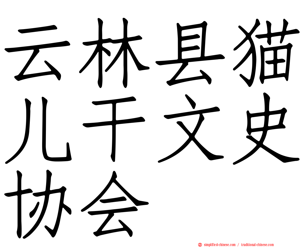 云林县猫儿干文史协会