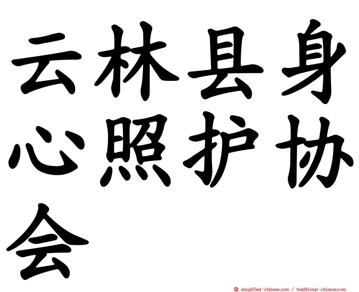 云林县身心照护协会