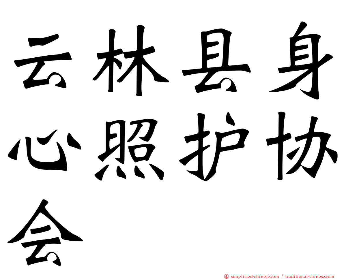 云林县身心照护协会