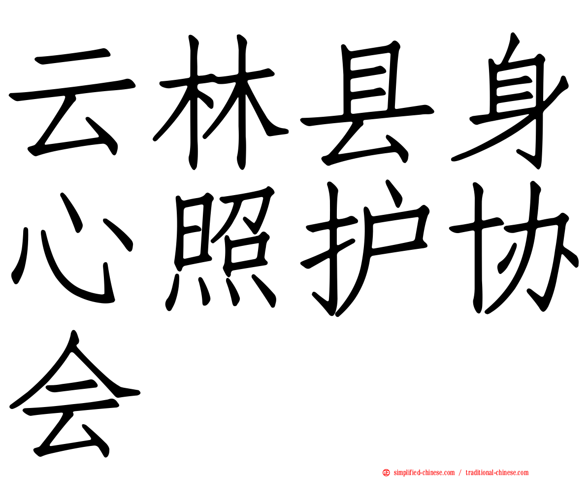 云林县身心照护协会