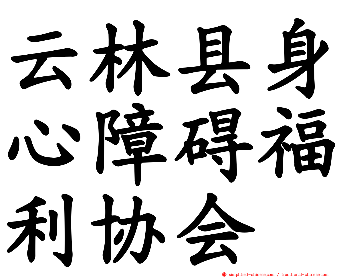 云林县身心障碍福利协会
