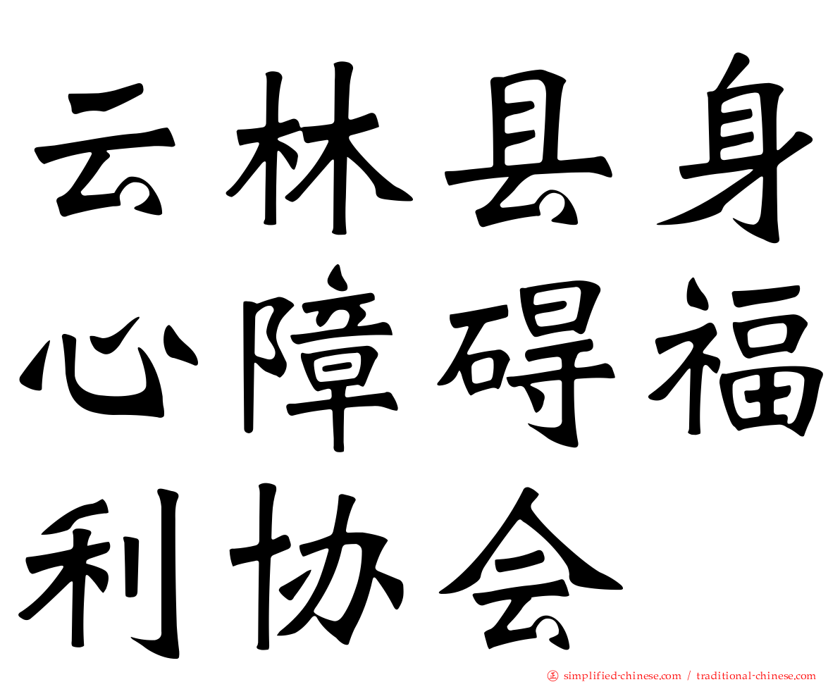云林县身心障碍福利协会