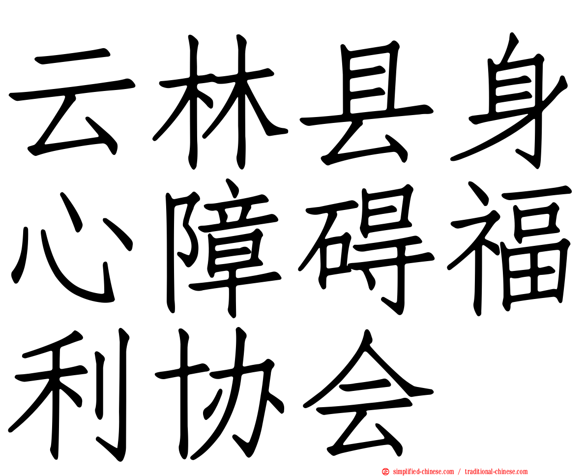 云林县身心障碍福利协会