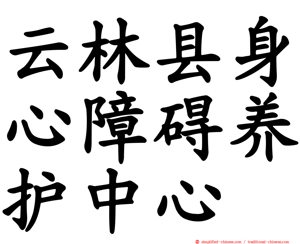 云林县身心障碍养护中心