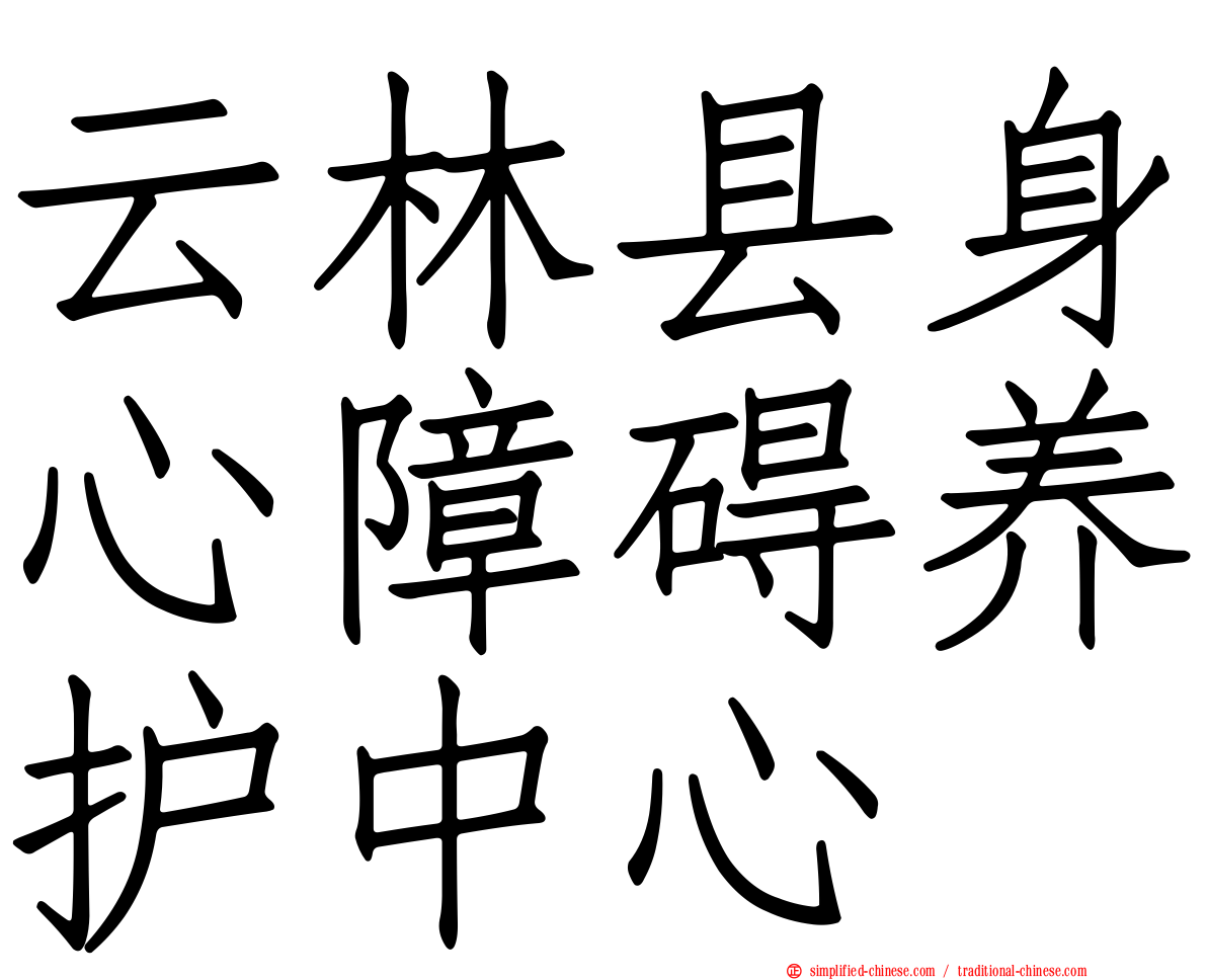 云林县身心障碍养护中心