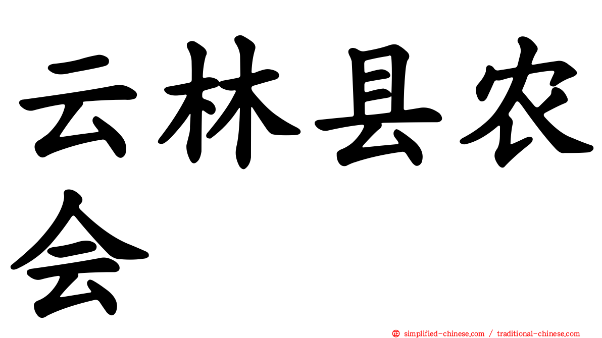 云林县农会