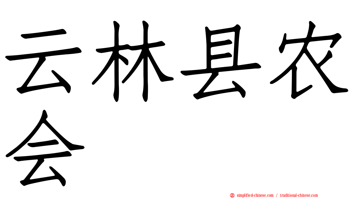 云林县农会