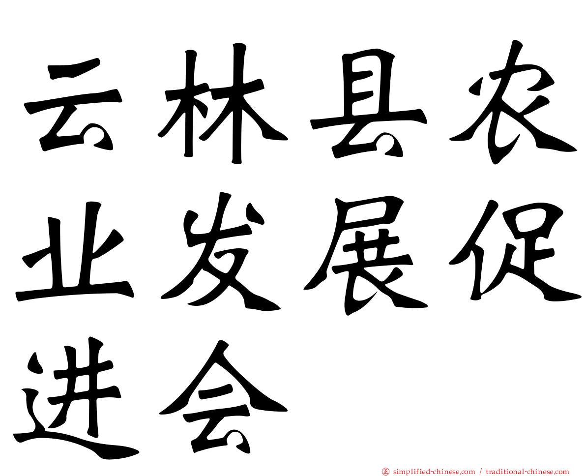 云林县农业发展促进会