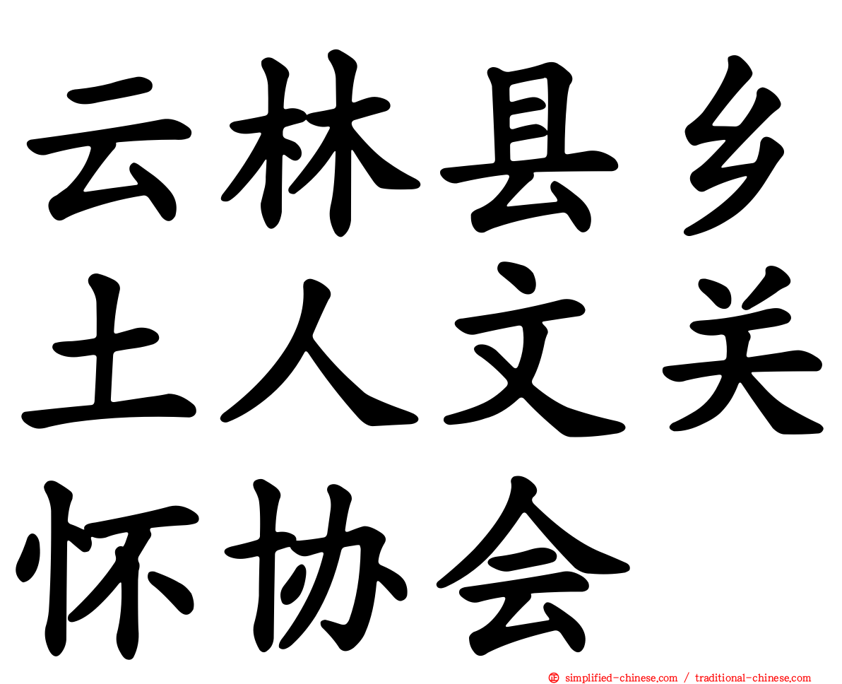 云林县乡土人文关怀协会