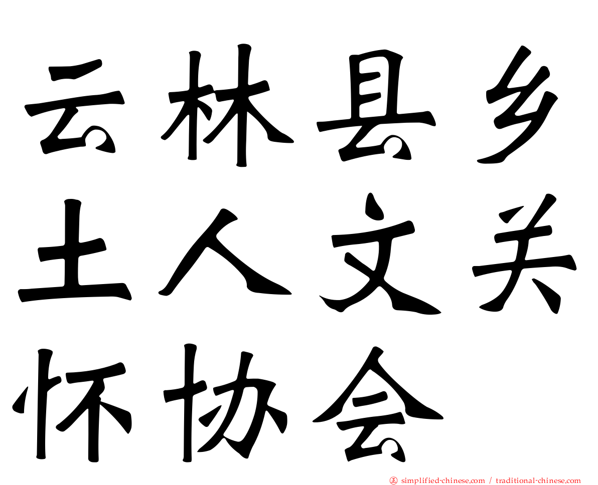 云林县乡土人文关怀协会
