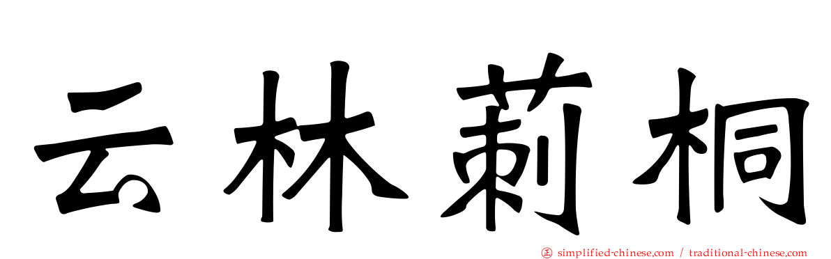 云林莿桐