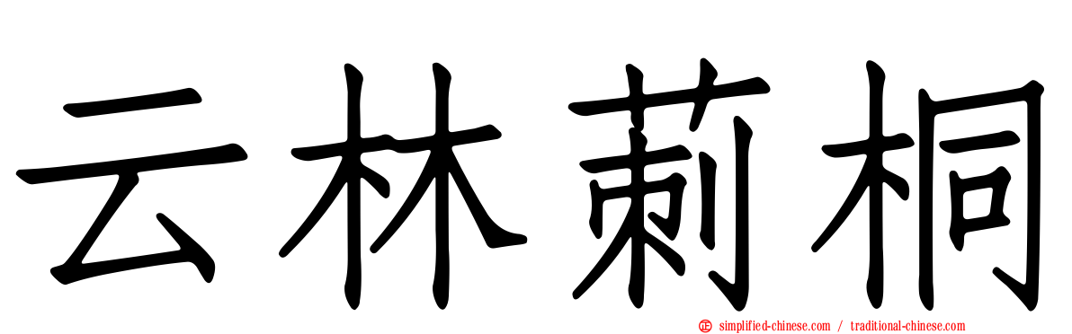 云林莿桐