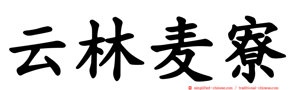 云林麦寮