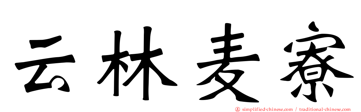 云林麦寮
