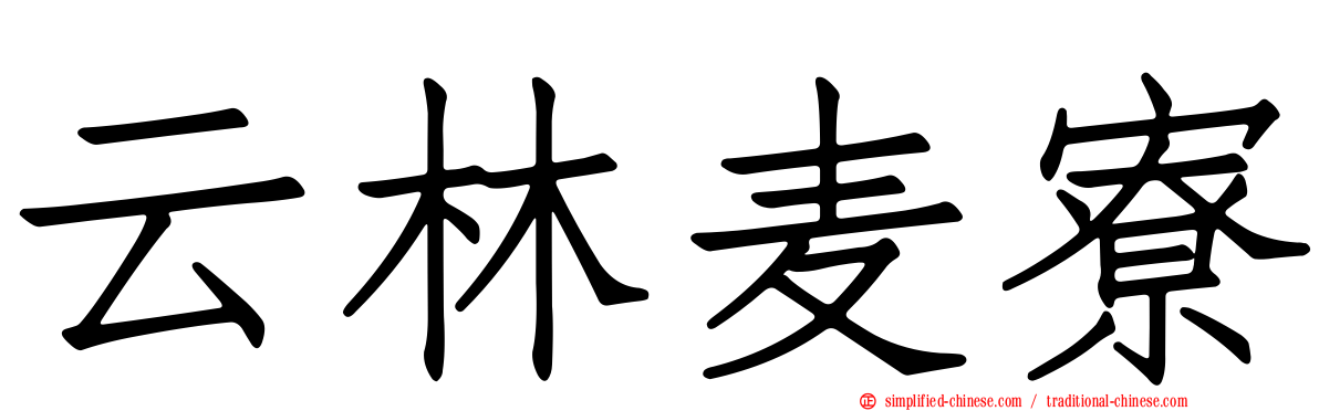 云林麦寮