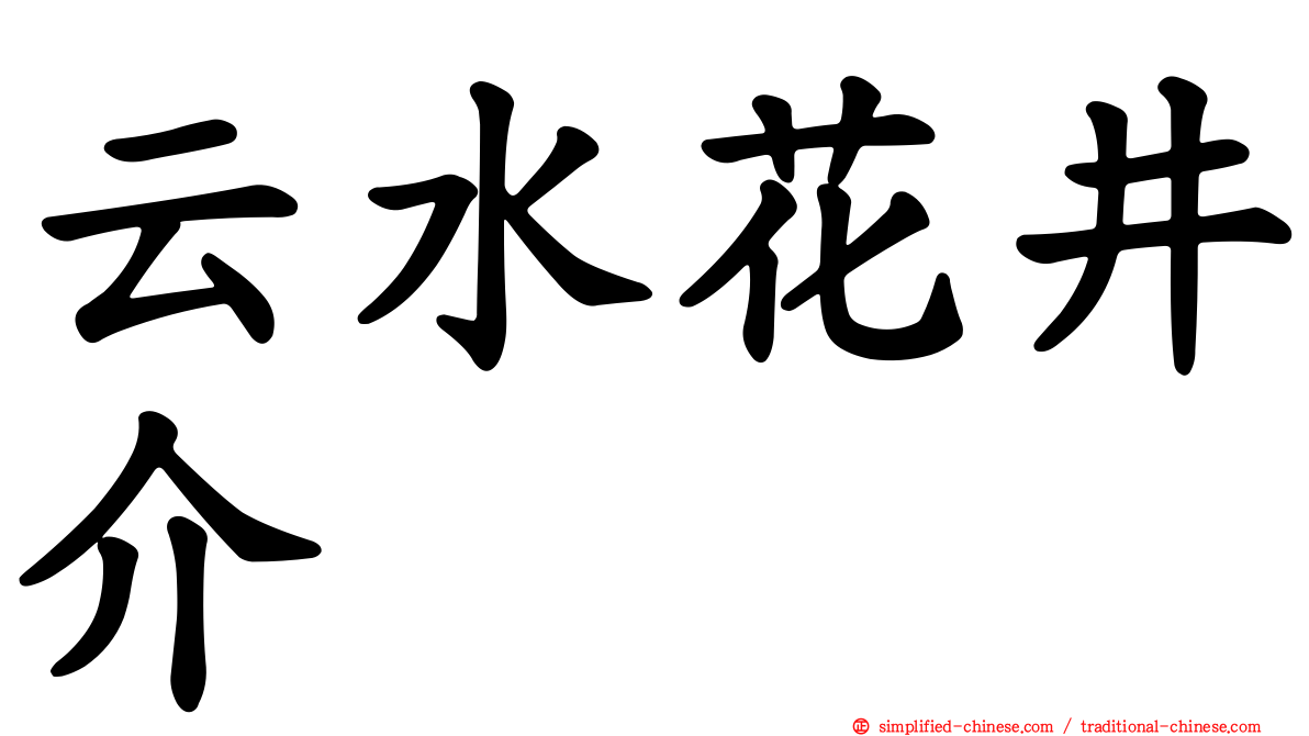 云水花井介