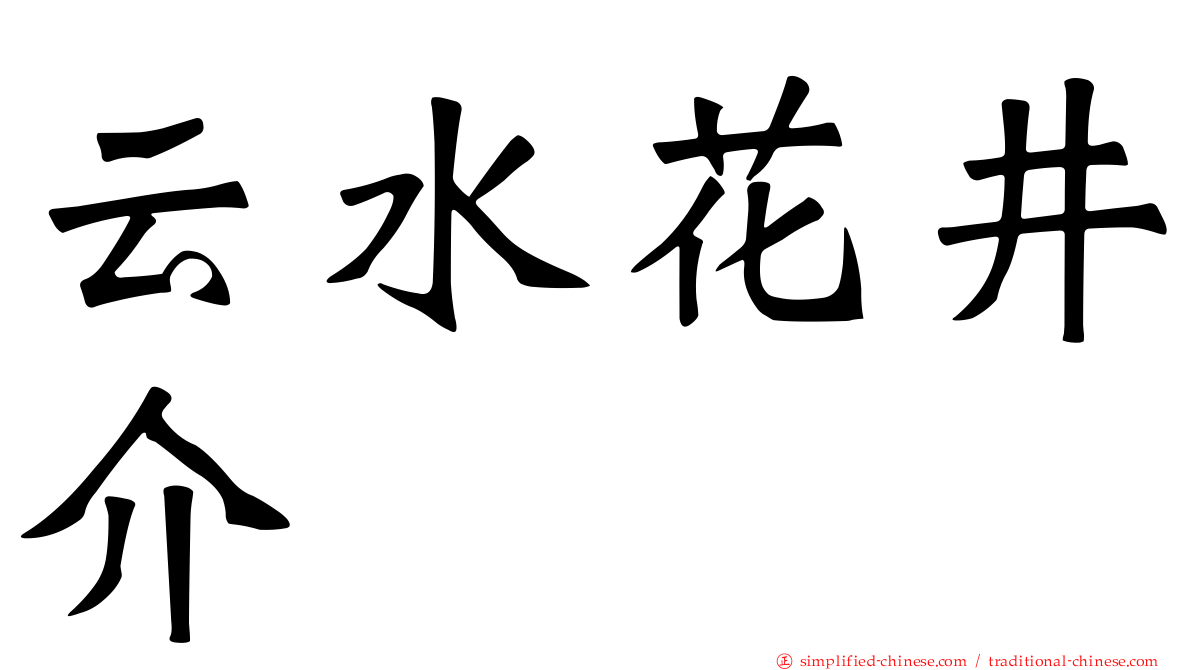 云水花井介