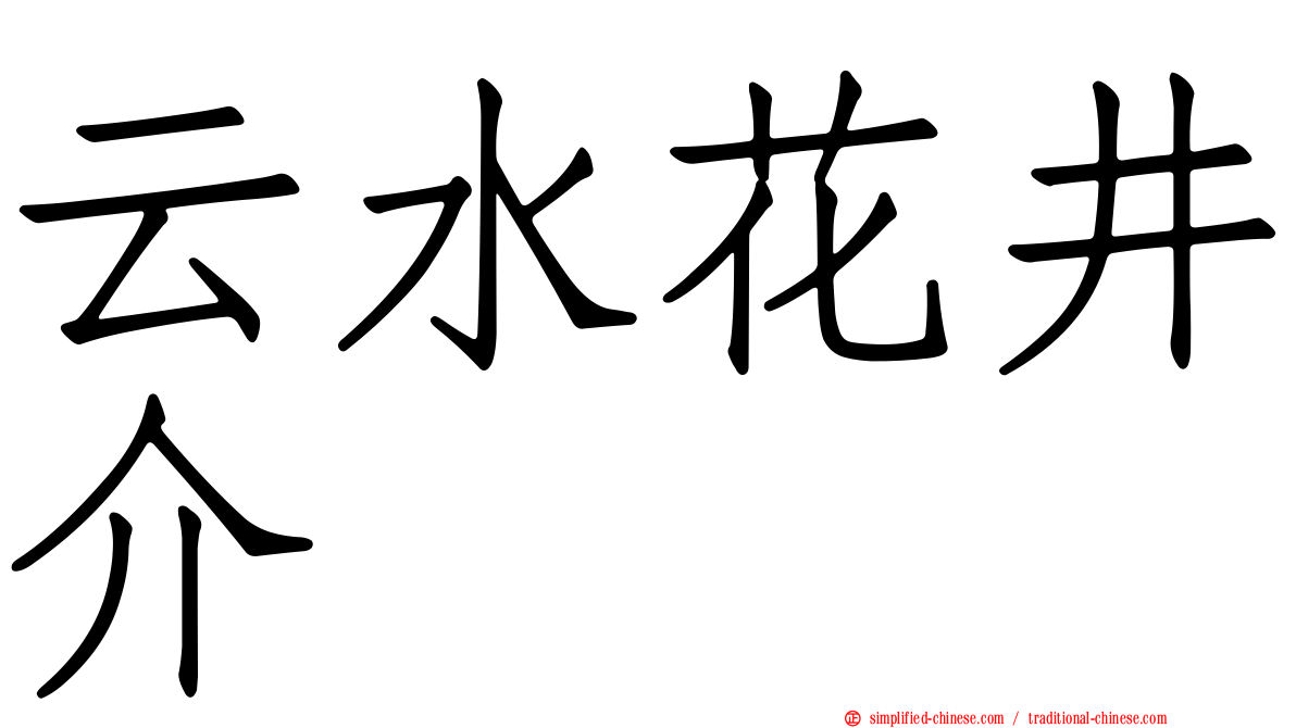 云水花井介
