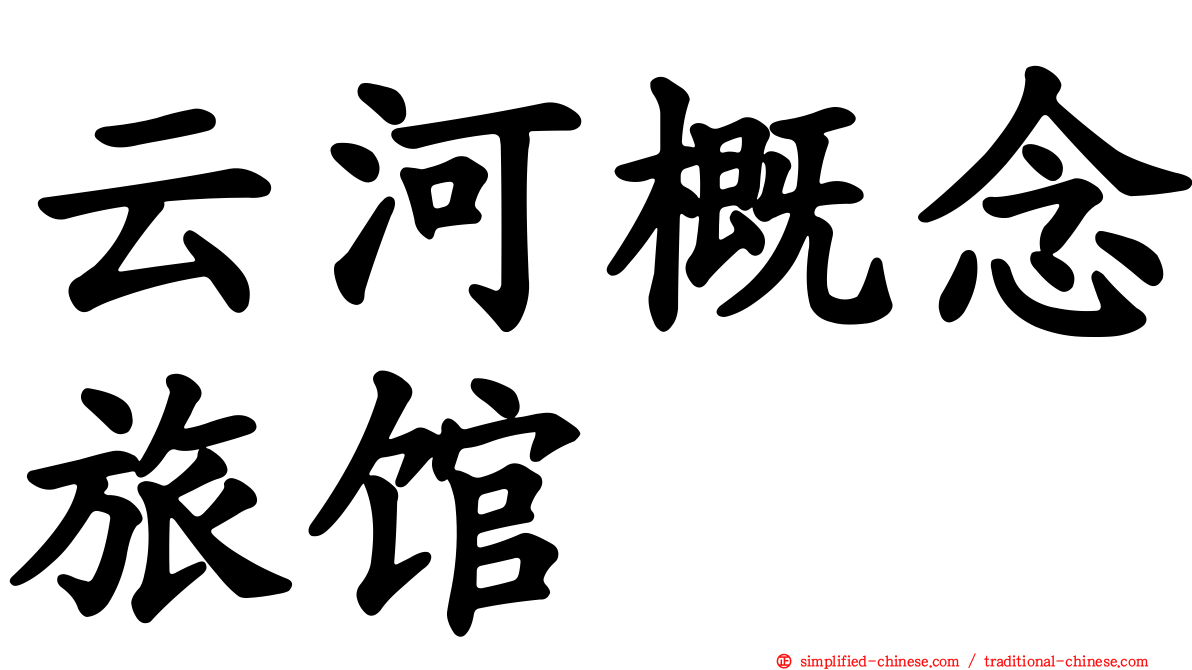 云河概念旅馆