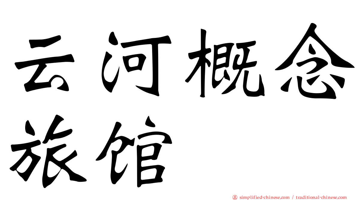 云河概念旅馆