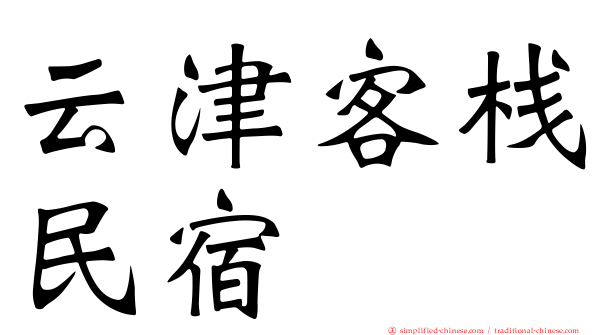 云津客栈民宿