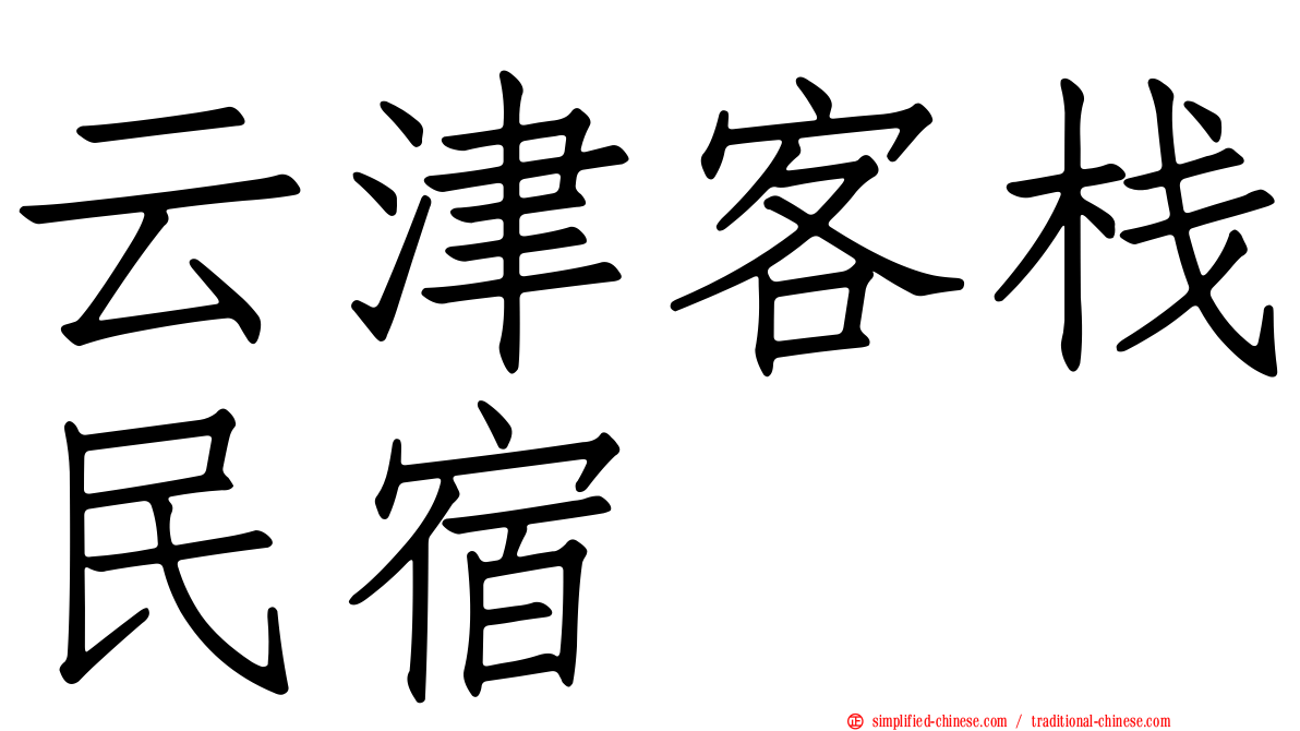 云津客栈民宿