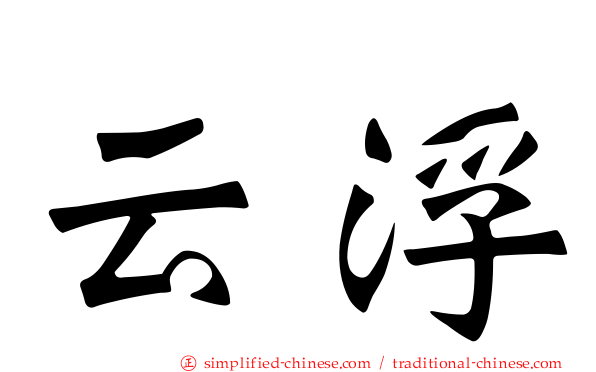 云浮