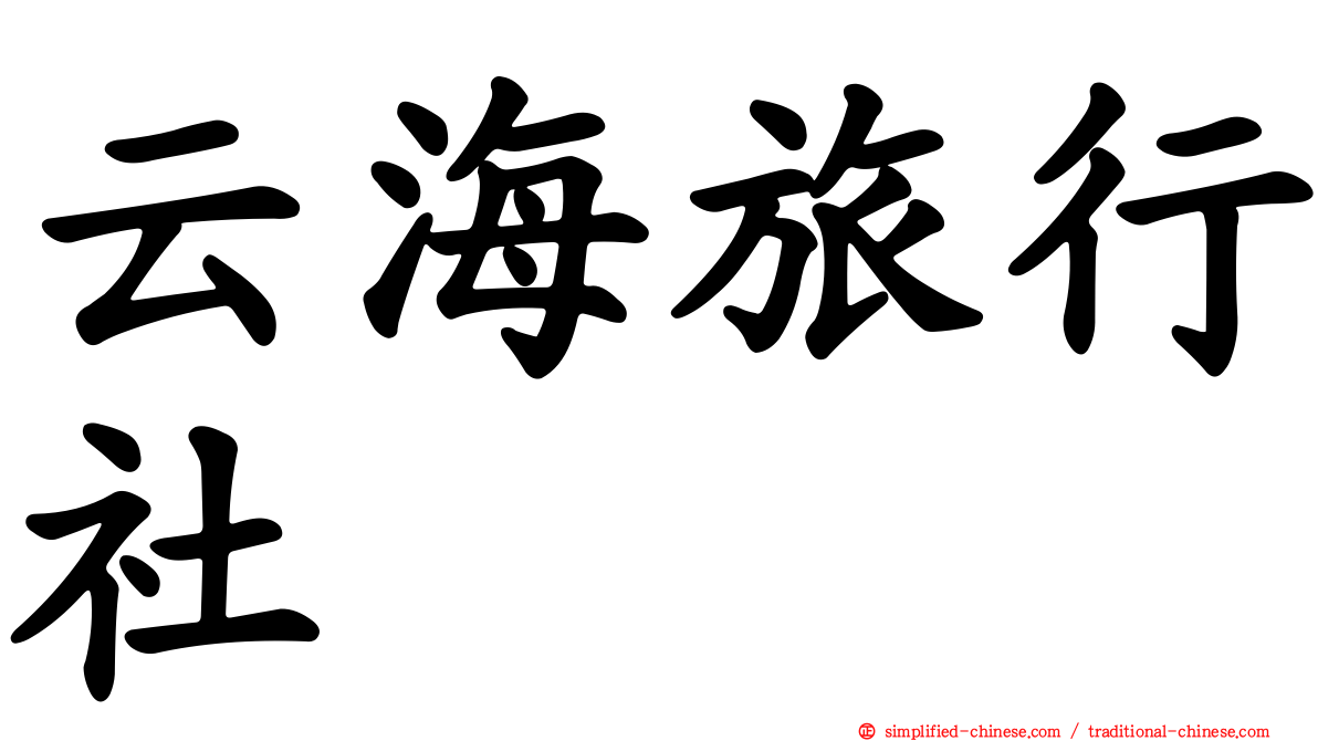 云海旅行社