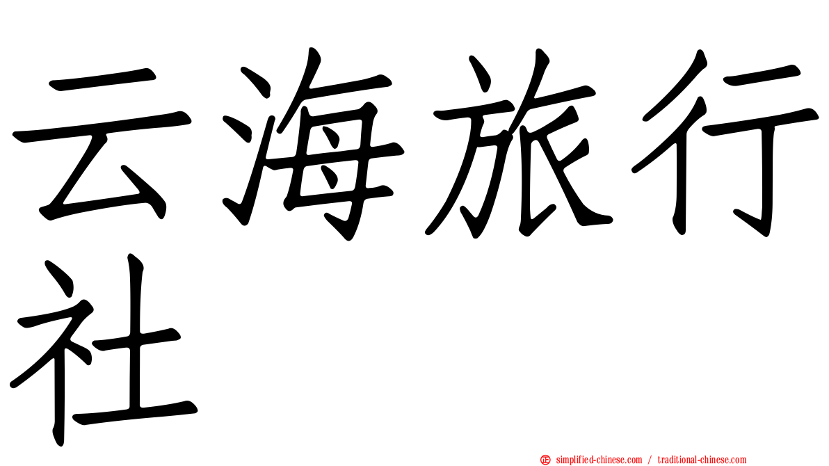 云海旅行社