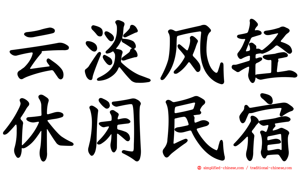 云淡风轻休闲民宿