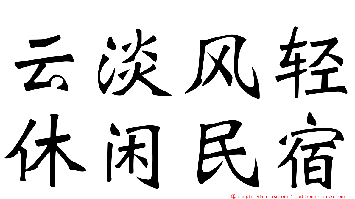 云淡风轻休闲民宿