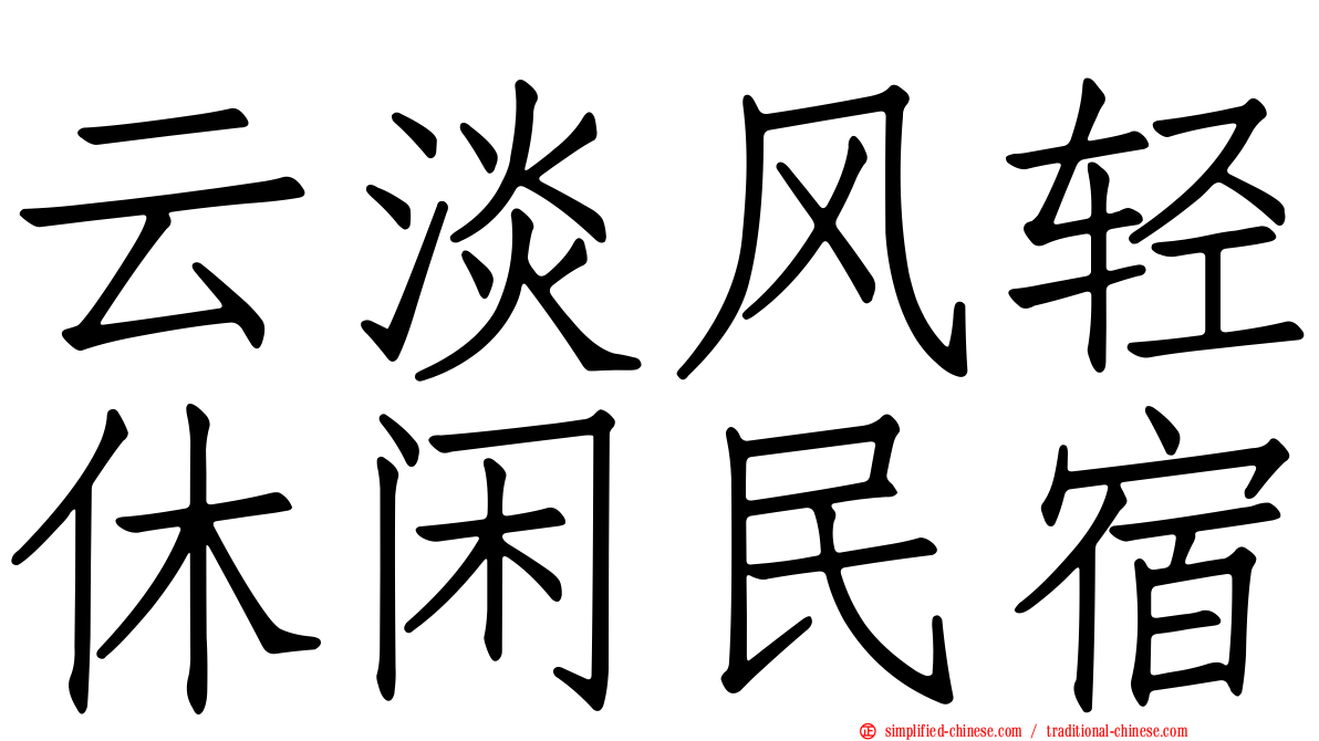 云淡风轻休闲民宿