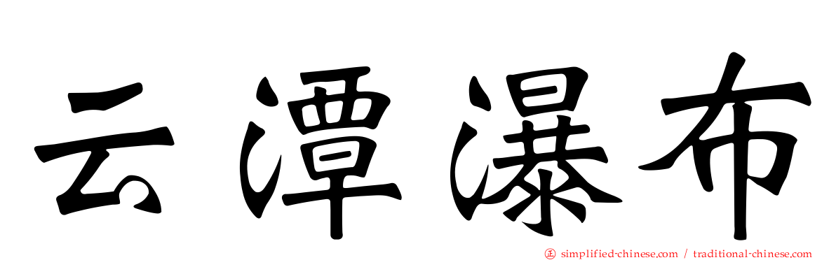 云潭瀑布