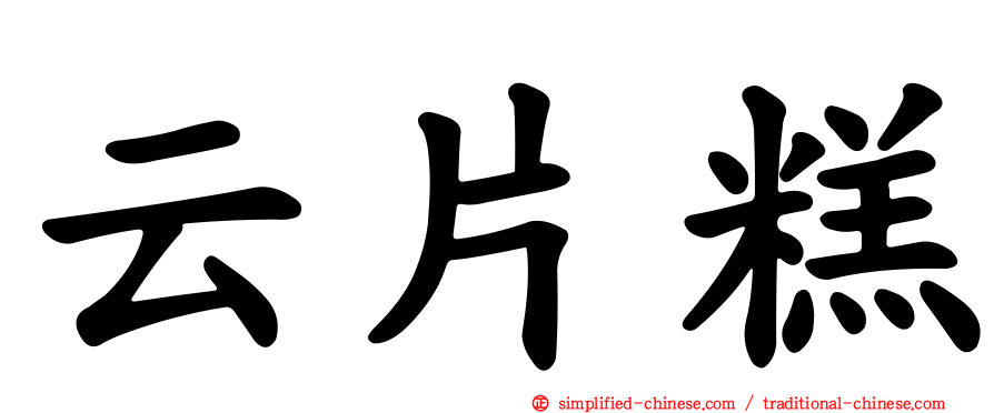 云片糕