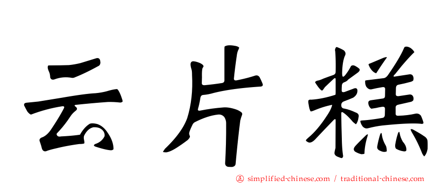 云片糕