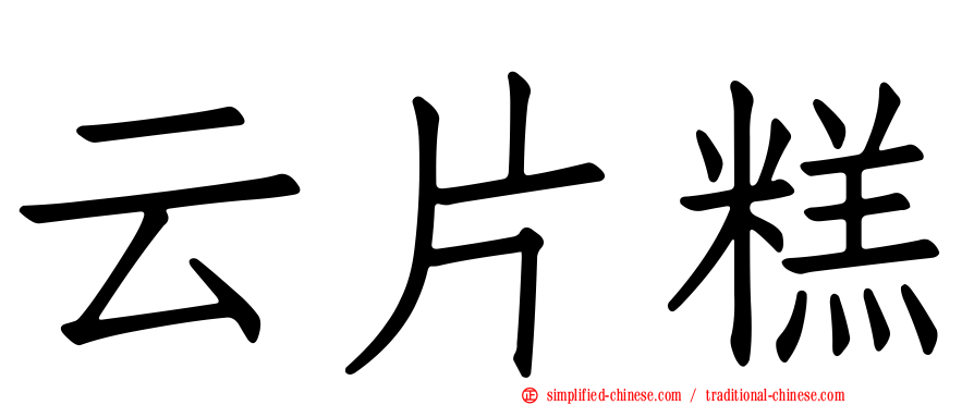 云片糕