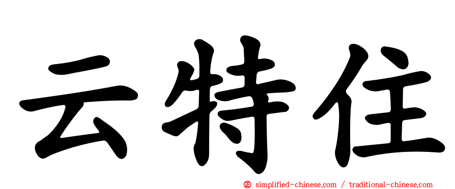 云特住