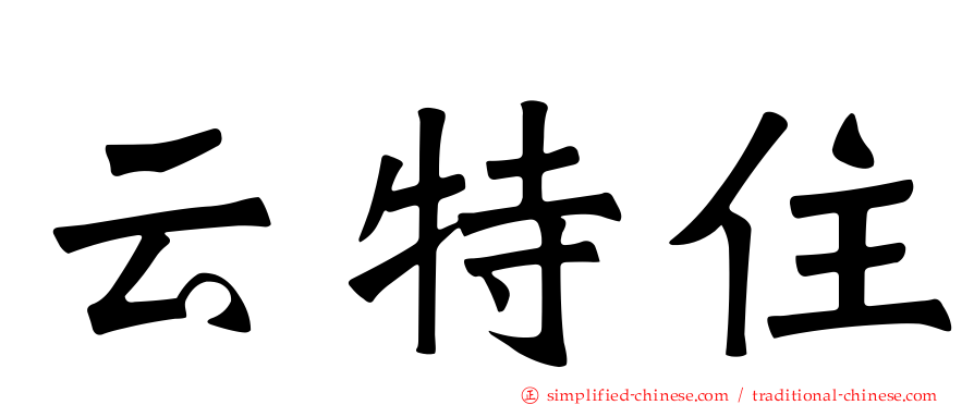云特住