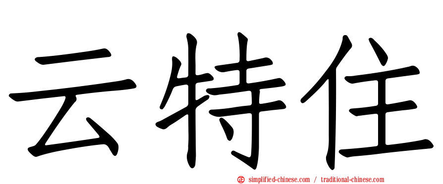 云特住