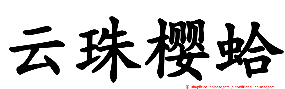 云珠樱蛤