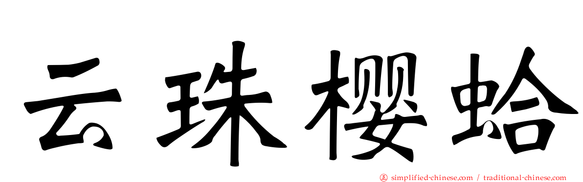 云珠樱蛤