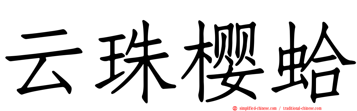 云珠樱蛤