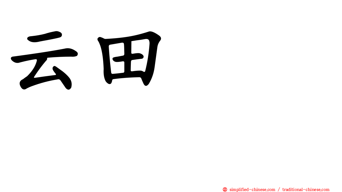 云田はるこ