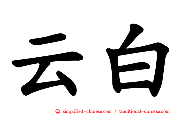 云白