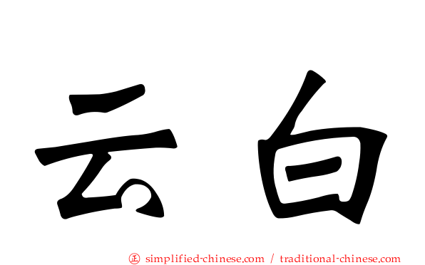云白